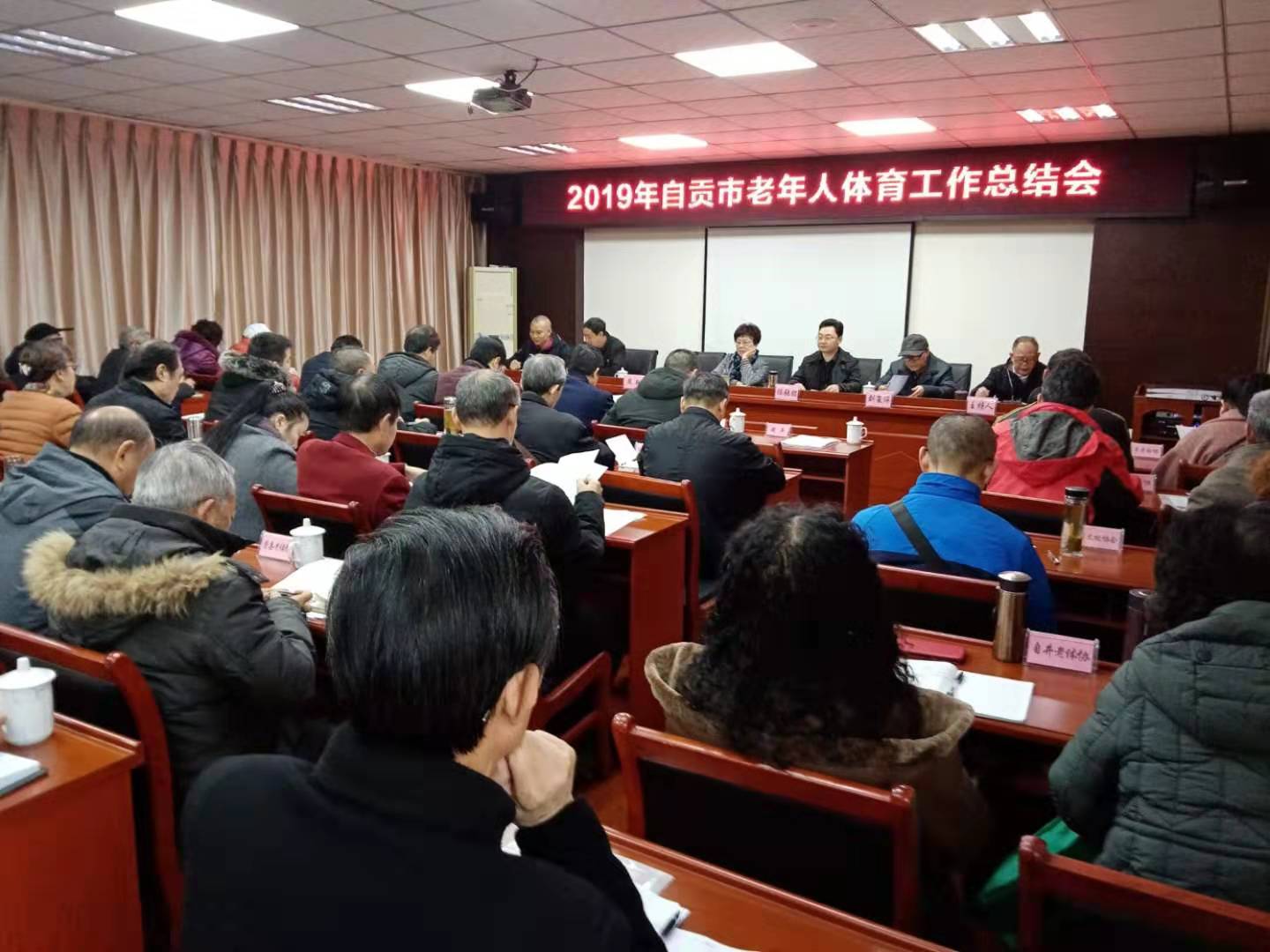自贡市召开2019年老年人体育工作总结会
